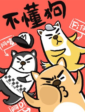 不懂狗漫画