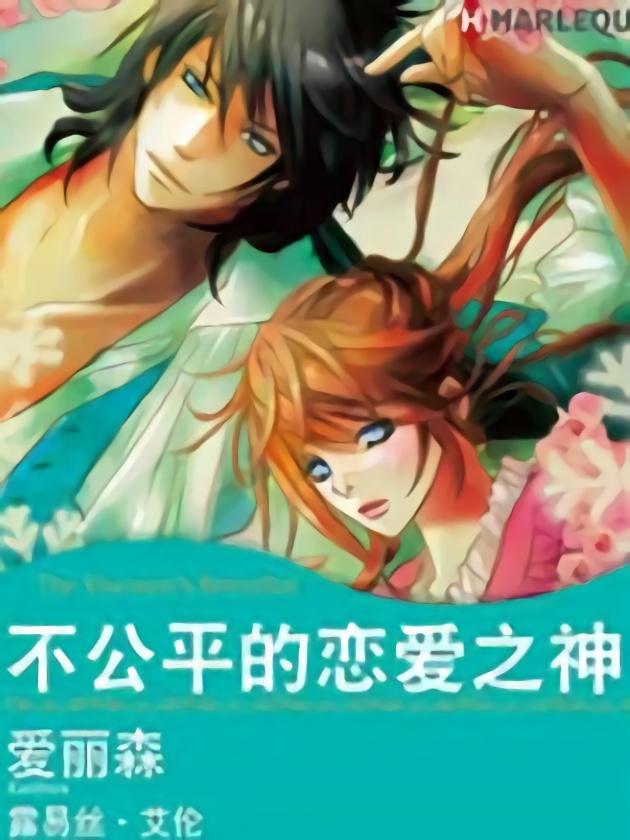 不公平的恋爱之神（禾林漫画）_9