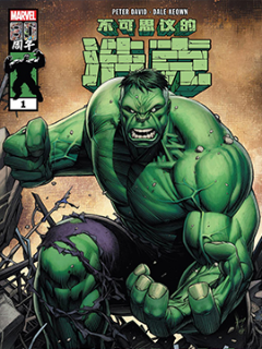 不可思议的浩克：最后的呼唤