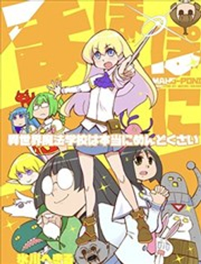  不可思議的教室(異世界版) 