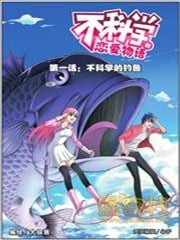 不科学的恋爱物语