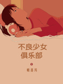 不良少女俱樂部