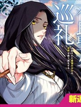  不良聖女的巡禮 