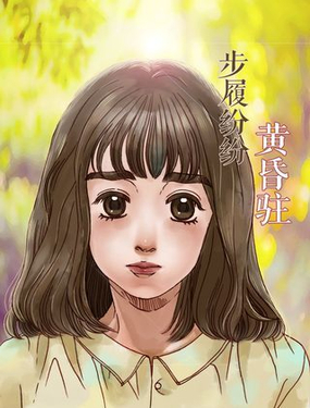 步履纷纷黄昏驻漫画