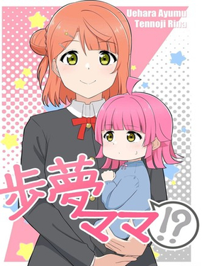  步夢媽媽?! 