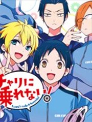 不能骑自行车的少年