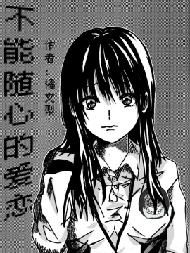不能随心的爱恋