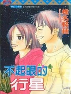 不起眼的行星