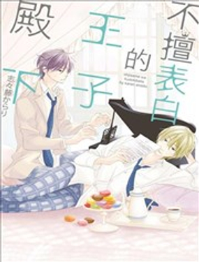  不擅表白的王子殿下 