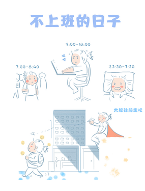 《不上班的日子》漫画