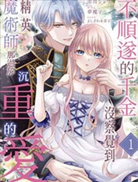 不順遂的千金沒察覺到精英魔術師那過於沉重的愛  -  市川聖 