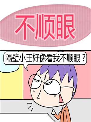 不顺眼_9