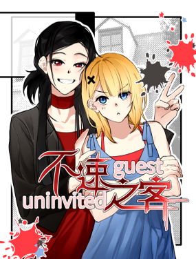 不速之客  -  _-HOLLE-_ 