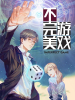 不完美遊戲