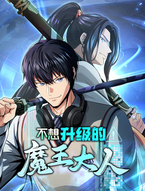 不想升级的魔王大人漫画