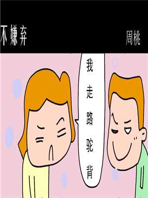不嫌弃_9