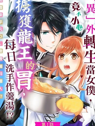 不小心掳获龙王的胃,每日洗手作羹汤!?~前废柴平凡OL变最强料理人!?~