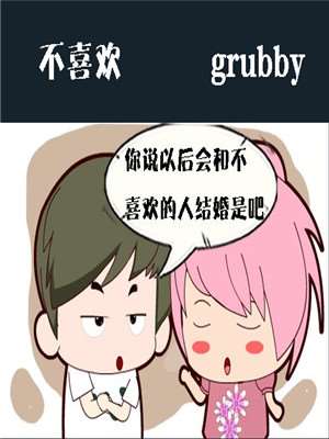 不喜欢_9