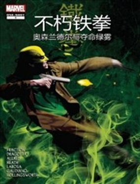  不朽鐵拳：奧森·蘭德爾與奪命綠霧 