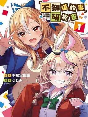 「不知道的事」研究会_9