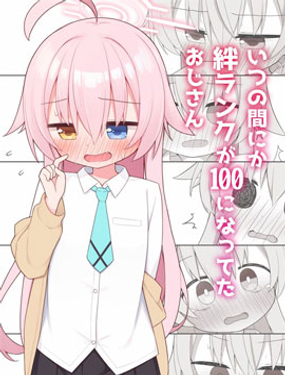 不知何時羈絆等級變成100級的星野大叔