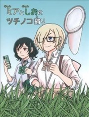 
              捕捉野槌蛇的米娅和刊子
            