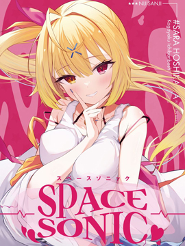 (C100) [heartstrings (イコール)] SPACE SONIC (オリジナル)海报