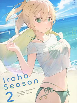 (C102)Iroha Season 2 (風真いろは)漫画