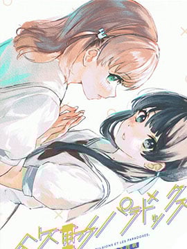 (C102)欲動パラドックス