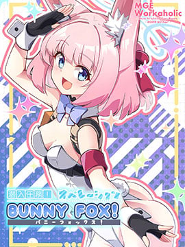 (C103) 潜入任务! 行动代号—BUNNY FOX!