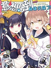 (C103) 意想不到〜身体交换了!