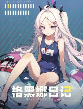  (C104) 格黑娜日記 
