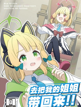  (C104)去把我的姐姐帶回來! 