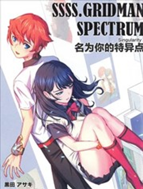 (C104)SSSS.GRIDMAN.SPECTRUM 名爲你的特異點漫畫封面