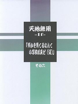 (C104)天地無用-If-『何かを育てるなんて小学校以来