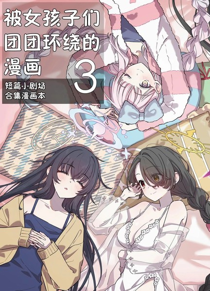 (C105) 被女孩子们团团环绕的漫画