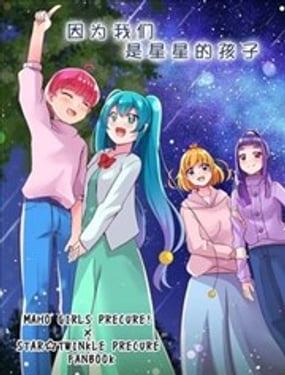  (C105) 光之美少女 因爲我們是星星的孩子 