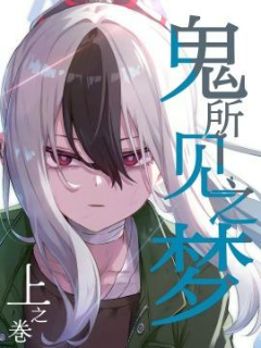 (C105) 鬼所见之梦