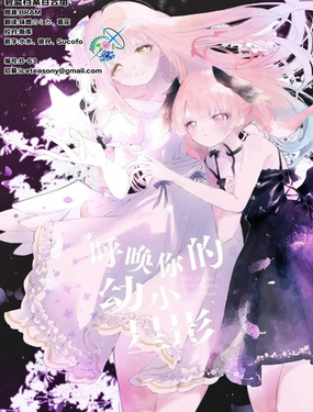  (C105)呼喚你的幼小星影 