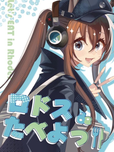 (C105)罗德岛上吃喝玩乐