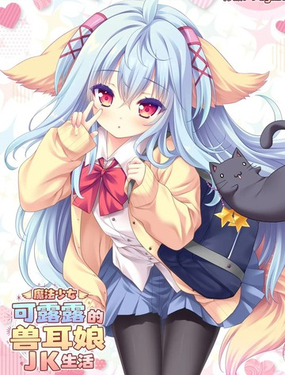  (C105)魔法少女可露露的獸耳娘JK生活 