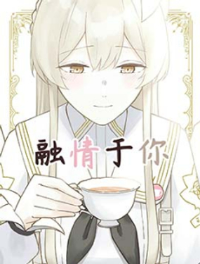  (C105) 融情於你 