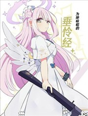  (C105) 爲她詠唱的垂憐經 