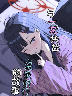 (C105) 与一花共赴温泉旅行的故事