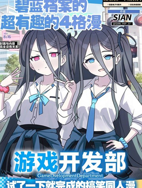  (C106) 碧藍檔案的超有意思的漫畫 