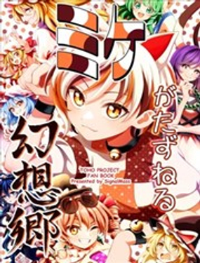 (C106)幻想乡的新访客&mdash;&mdash;三花_9