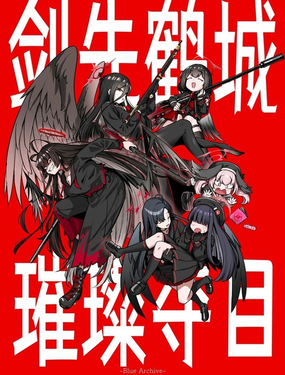 (C106)剑先鹤城 璀璨夺目