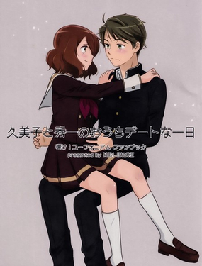  (C106) 久美子和秀一在家中約會的一天 