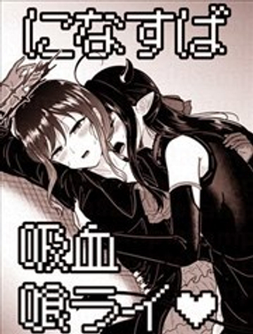 (C106) 仁菜与昴吸血见真情♡_9