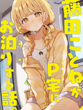  (C106)藤田琴音借住P家的這件事 